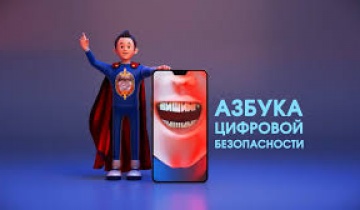 ВИШИНГ. Азбука цифровой безопасности