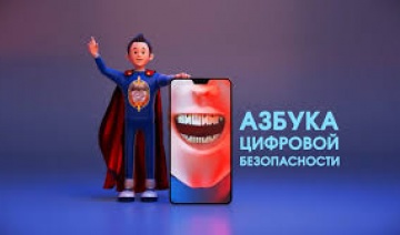 ВИШИНГ. Азбука цифровой безопасности