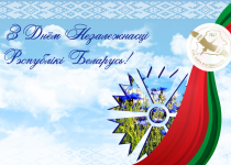 С Днём Независимости Республики Беларусь!!!