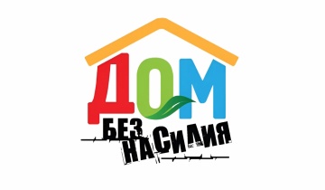 Республиканская профилактическая акция «Дом без насилия!»