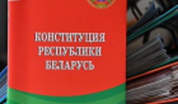 Единый день информирования «Конституция Республики Беларусь – политико-правовой фундамент единства народа и его социальной защищенности»