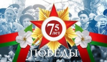 75 лет Великой Победе