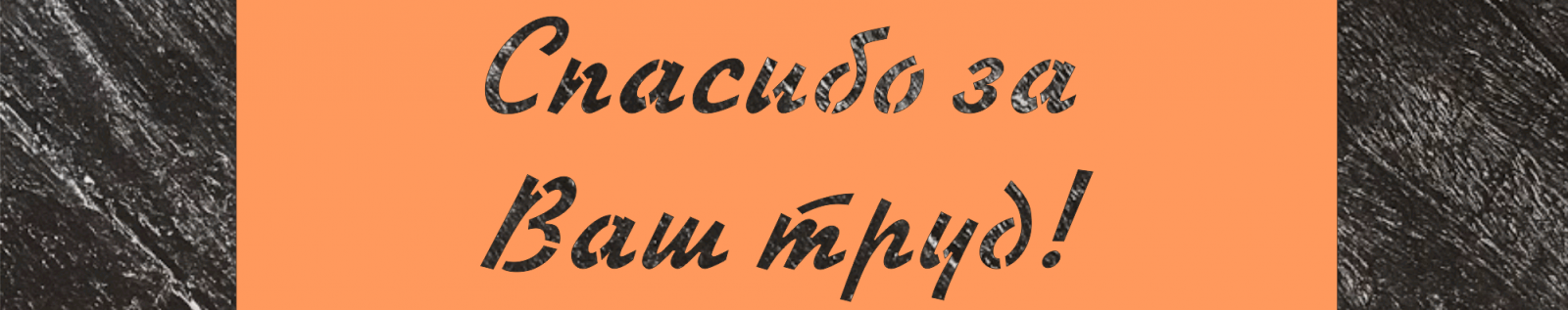 Доска почета